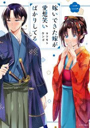 嫁いできた嫁が愛想笑いばかりしてる（2） 【電子限定描きおろしペーパー付き】