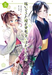 嫁いできた嫁が愛想笑いばかりしてる（5） 【電子限定描きおろしペーパー付き】