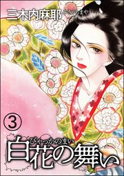 白花の舞い（分冊版） 【第3話】