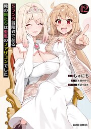 Sランク冒険者である俺の娘たちは重度のファザコンでした 12巻