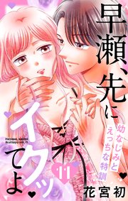 早瀬、先にイクッてよ～幼なじみとえっちな特訓～