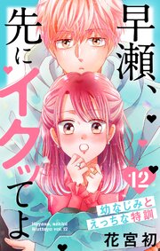 早瀬、先にイクッてよ～幼なじみとえっちな特訓～【コミックシーモア特典付き】 12巻