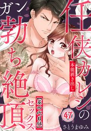 任侠カレシの本能剥き出しガン勃ち絶頂セックス