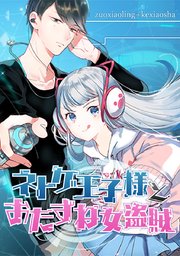 第16話 連絡先