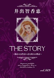 THE STORY vol.023