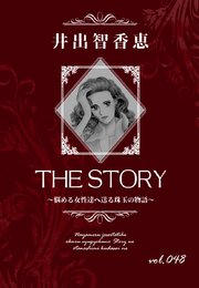 THE STORY vol.048