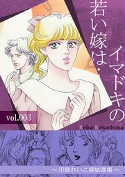 イマドキの若い嫁は… 3 ～川島れいこ嫁姑選集～