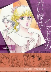 イマドキの若い嫁は… 4 ～川島れいこ嫁姑選集～