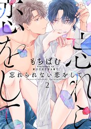 忘れられない恋をして【分冊版】 2話 【シーモア限定おまけ付き】