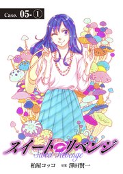 スイート リベンジ 32
