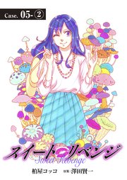 スイート リベンジ 33