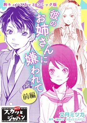 胸キュンスカッとコミック版～彼のお姉さんに嫌われて～ 前編