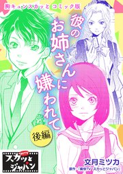 胸キュンスカッとコミック版～彼のお姉さんに嫌われて～ 後編