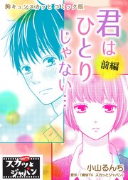 胸キュンスカッとコミック版～君はひとりじゃない…～ 前編