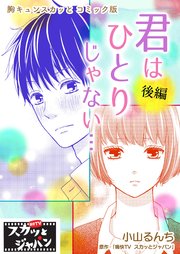 胸キュンスカッとコミック版～君はひとりじゃない…～ 後編