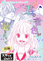 胸キュンスカッとコミック版～君の音色が聴きたくて～ 前編