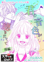 胸キュンスカッとコミック版～君の音色が聴きたくて～ 後編