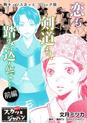 胸キュンスカッとコミック版～恋も剣道も、踏み込んで…～ 前編