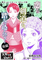 胸キュンスカッとコミック版～恋も剣道も、踏み込んで…～ 後編