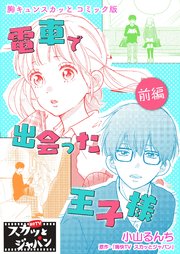 胸キュンスカッとコミック版～電車で出会った王子様～ 前編