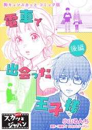 胸キュンスカッとコミック版～電車で出会った王子様～ 後編