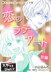 胸キュンスカッとコミック版～恋のラテアート～ 前編