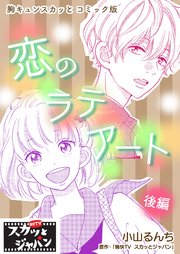 胸キュンスカッとコミック版～恋のラテアート～ 後編