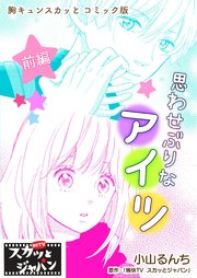 胸キュンスカッとコミック版～思わせぶりなアイツ～ 前編