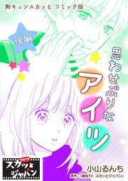 胸キュンスカッとコミック版～思わせぶりなアイツ～ 後編
