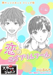 胸キュンスカッとコミック版～恋のエイプリルフール～ 前編