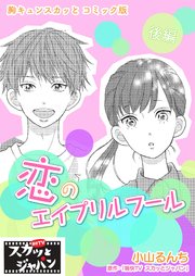 胸キュンスカッとコミック版～恋のエイプリルフール～ 後編