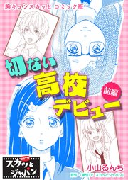胸キュンスカッとコミック版～切ない高校デビュー～ 前編