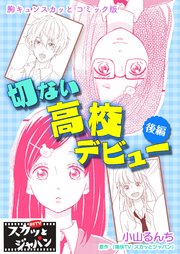 胸キュンスカッとコミック版～切ない高校デビュー～ 後編