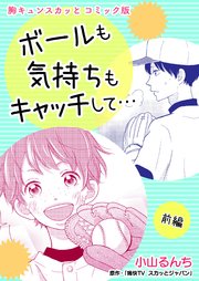 胸キュンスカッとコミック版～ボールも気持ちもキャッチして…～ 前編