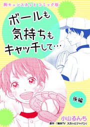 胸キュンスカッとコミック版～ボールも気持ちもキャッチして…～ 後編