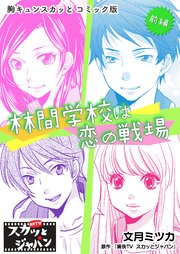 胸キュンスカッとコミック版～林間学校は恋の戦場～ 前編