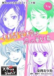 胸キュンスカッとコミック版～林間学校は恋の戦場～ 後編