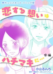 胸キュンスカッとコミック版～恋する想いはハチマキに…～ 前編