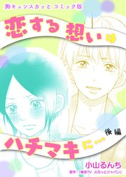 胸キュンスカッとコミック版～恋する想いはハチマキに…～ 後編
