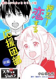 胸キュンスカッとコミック版～押忍！恋する応援団部～ 前編