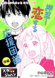 胸キュンスカッとコミック版～押忍！恋する応援団部～ 後編