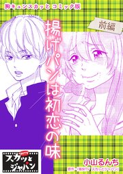 胸キュンスカッとコミック版～揚げパンは初恋の味～ 前編