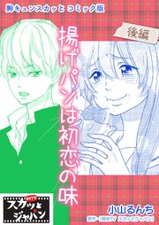 胸キュンスカッとコミック版～揚げパンは初恋の味～ 後編
