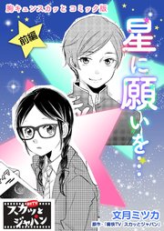 胸キュンスカッとコミック版～星に願いを…～ 前編