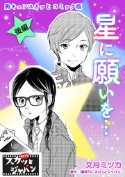 胸キュンスカッとコミック版～星に願いを…～ 後編