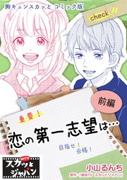 胸キュンスカッとコミック版～恋の第一志望は…～ 前編