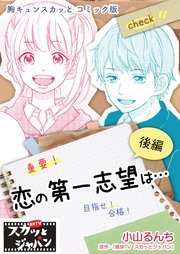 胸キュンスカッとコミック版～恋の第一志望は…～ 後編