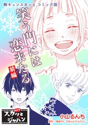 胸キュンスカッとコミック版～笑う門には恋来たる～ 前編
