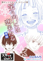 胸キュンスカッとコミック版～笑う門には恋来たる～ 後編