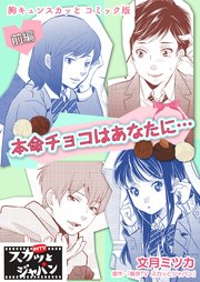 胸キュンスカッとコミック版～本命チョコはあなたに…～ 前編